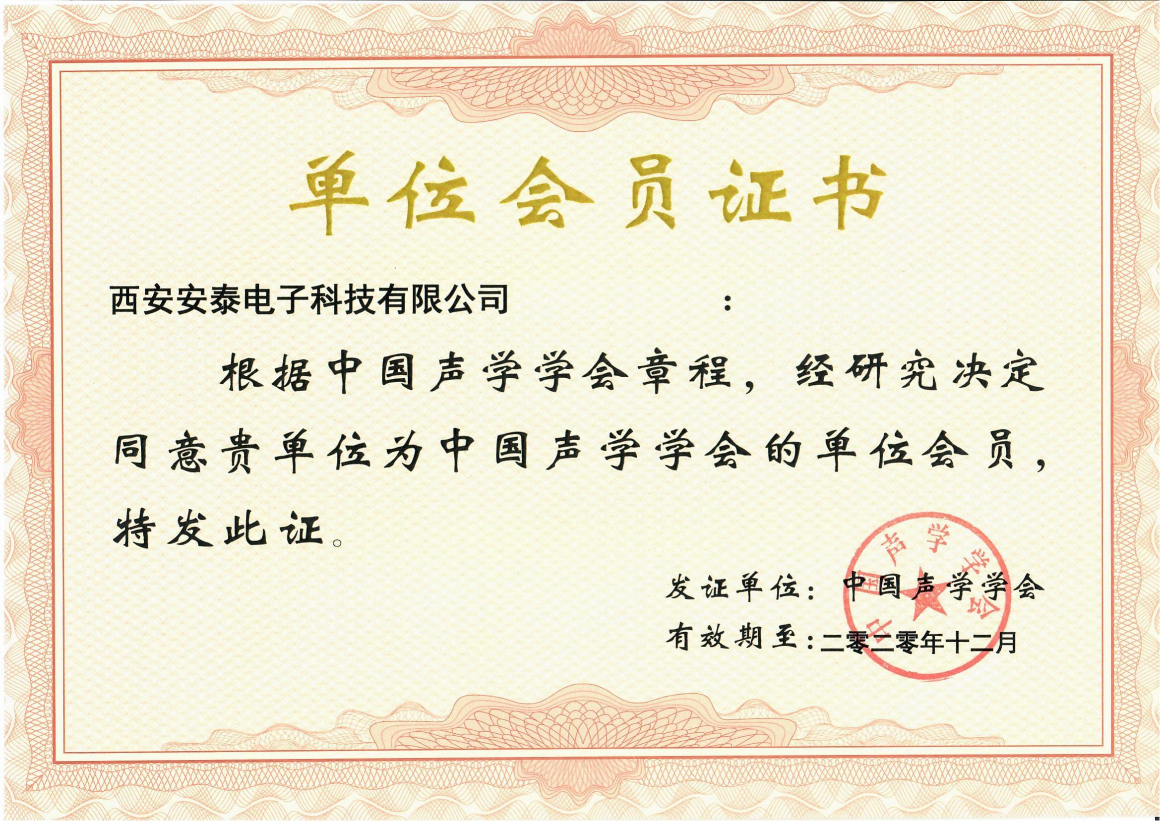 中國聲學(xué)學(xué)會(huì)會(huì)員單位