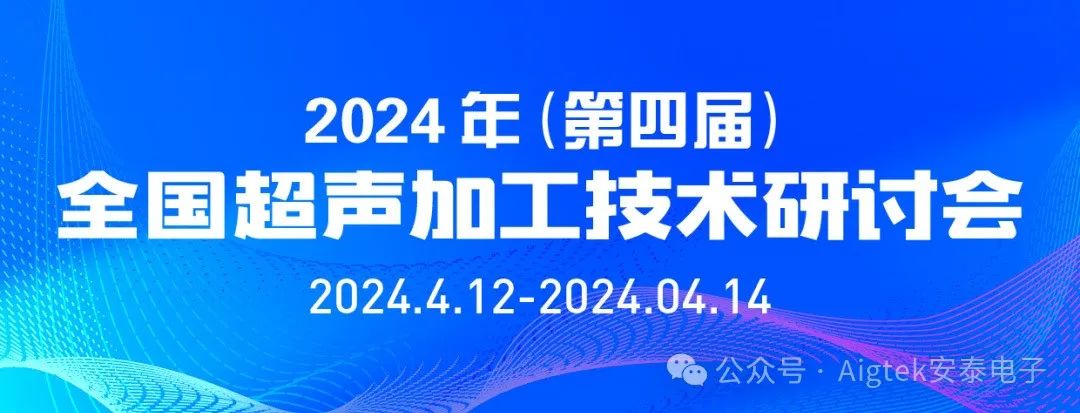 會議回顧 | 第四屆全國超聲加工技術研討會高光時刻！