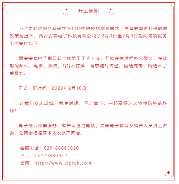 開工大吉！安泰電子開啟線上服務模式！