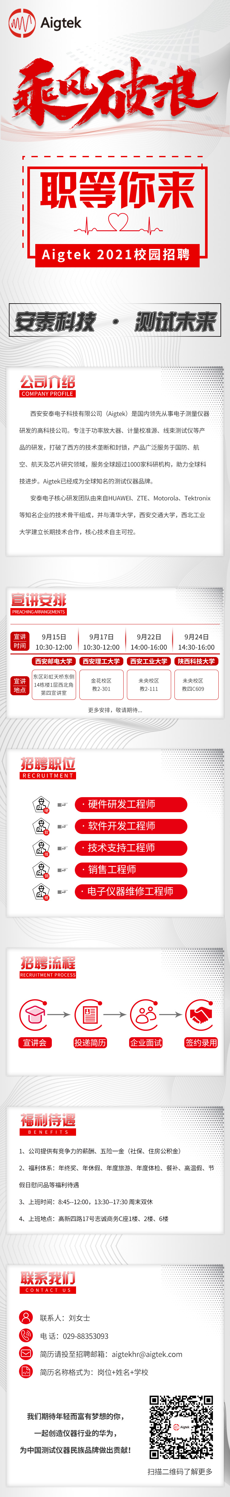 【職等你來，一起乘風破浪】Aigtek 2021校園招聘