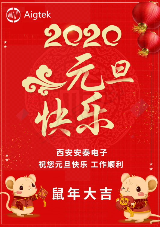 【歡度元旦】Aigtek全體員工祝大家元旦快樂！