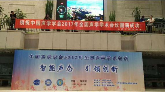 2017年中國聲學(xué)學(xué)術(shù)會(huì)議圓滿落幕