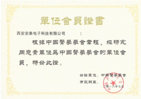 熱烈祝賀西安安泰電子成為中國聲學(xué)學(xué)會(huì)會(huì)員單位