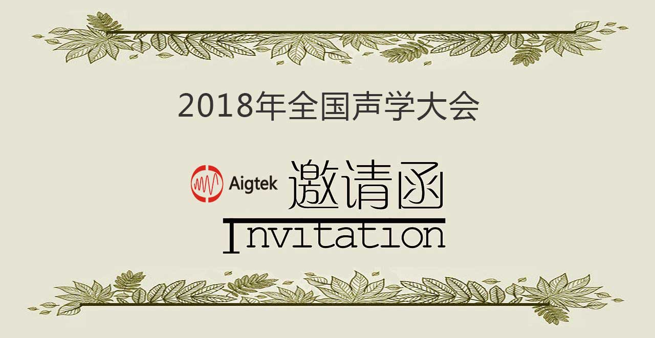 2018年全國聲學(xué)大會(huì)|Aigtek與您相約北京